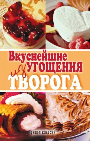 обложка книги Вкуснейшие угощения из творога автора Елена Томина