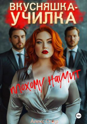 обложка книги Вкусняшка-училка плохому научит автора Алекс Стар