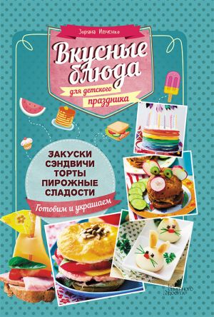 обложка книги Вкусные блюда для детского праздника автора Зоряна Ивченко