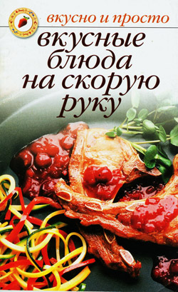 обложка книги Вкусные блюда на скорую руку автора Ольга Ивушкина