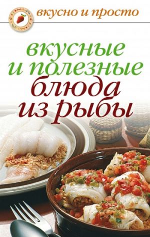 обложка книги Вкусные и полезные блюда из рыбы автора Дарья Нестерова