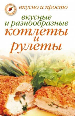 обложка книги Вкусные и разнообразные котлеты и рулеты автора Светлана Ермакова