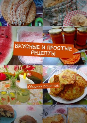 обложка книги Вкусные и простые рецепты. Сборник рецептов автора Наталия Кочеткова