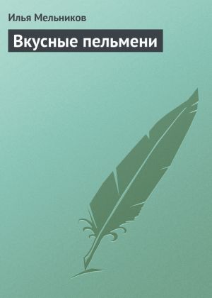 обложка книги Вкусные пельмени автора Илья Мельников