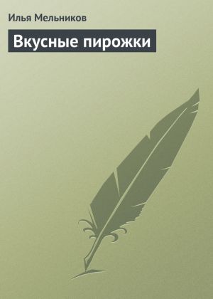 обложка книги Вкусные пирожки автора Илья Мельников