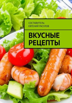 обложка книги Вкусные рецепты автора Е. Расулов