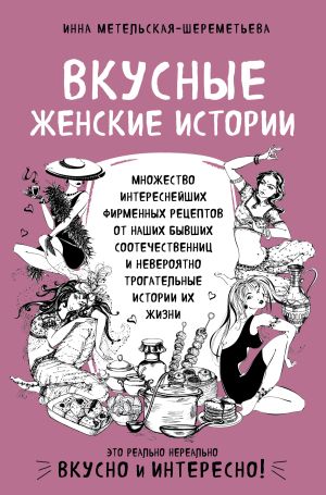обложка книги Вкусные женские истории автора Инна Метельская-Шереметьева