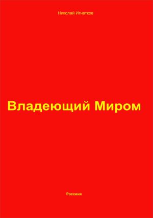 обложка книги Владеющий Миром автора Николай Игнатков