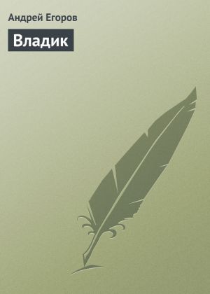 обложка книги Владик автора Андрей Егоров