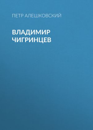 обложка книги Владимир Чигринцев автора Петр Алешковский