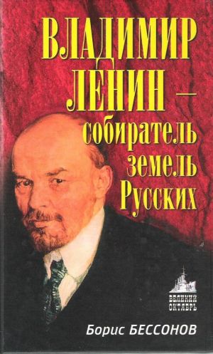обложка книги Владимир Ленин – собиратель земель Русских автора Григорий Михайлов