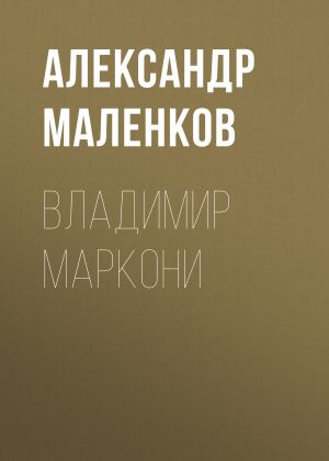 обложка книги ВЛАДИМИР МАРКОНИ автора Александр Маленков