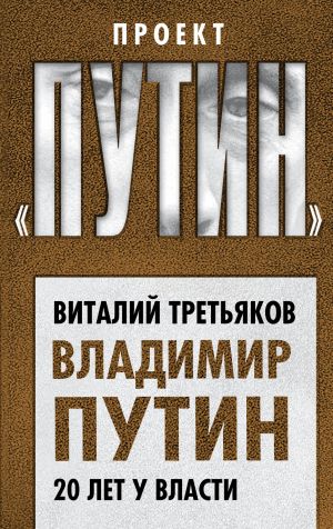обложка книги Владимир Путин. 20 лет у власти автора Виталий Третьяков