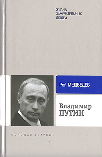 обложка книги Владимир Путин автора Рой Медведев