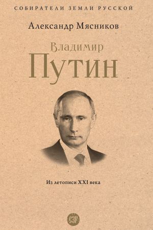 обложка книги Владимир Путин. Из летописи XXI века автора Александр Мясников