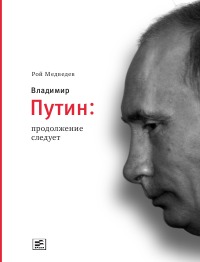 обложка книги Владимир Путин. Продолжение следует автора Рой Медведев