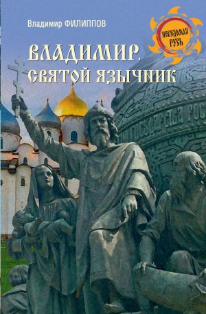 обложка книги Владимир. Святой язычник автора Владимир Филиппов