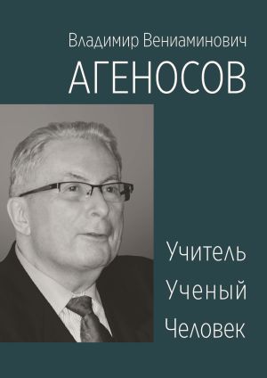 обложка книги Владимир Вениаминович Агеносов. Учитель. Ученый. Человек автора Инна Ли