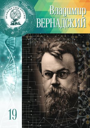 обложка книги Владимир Вернадский автора Екатерина Низамова
