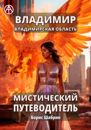 обложка книги Владимир. Владимирская область. Мистический путеводитель автора Борис Шабрин