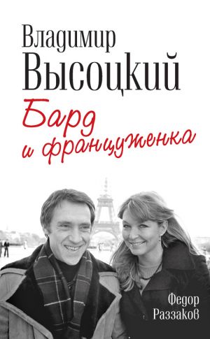 обложка книги Владимир Высоцкий и Марина Влади. Бард и француженка автора Федор Раззаков