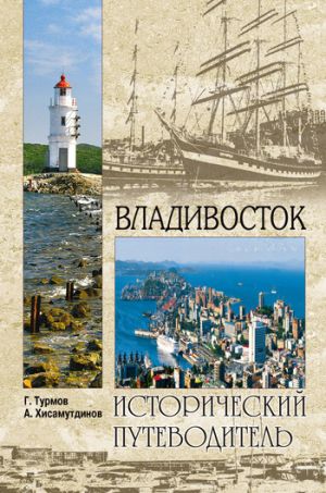 обложка книги Владивосток автора Геннадий Турмов