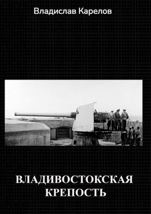 обложка книги Владивостокская крепость автора Владислав Карелов