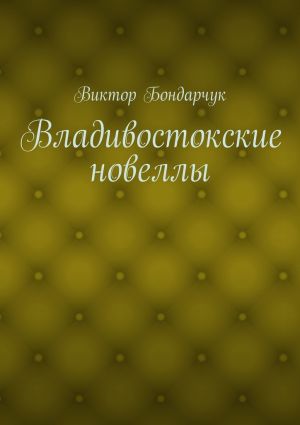 обложка книги Владивостокские новеллы автора Виктор Бондарчук