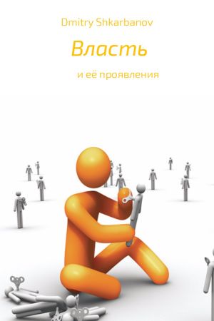 обложка книги Власть автора Dmitry Shkarbanov
