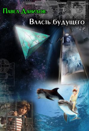 обложка книги Власть будущего (сборник) автора Павел Данилов