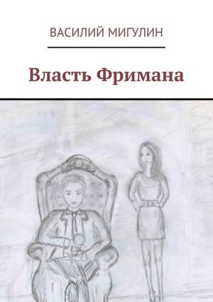обложка книги Власть Фримана автора Василий Мигулин