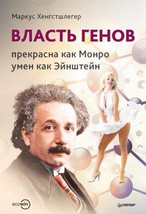 обложка книги Власть генов: прекрасна как Монро, умен как Эйнштейн автора Маркус Хенгстшлегер
