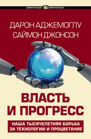 обложка книги Власть и прогресс автора Дарон Ажемўғли