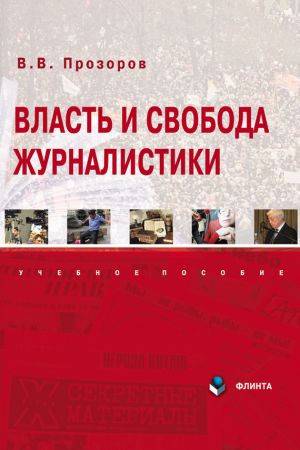обложка книги Власть и свобода журналистики автора Валерий Прозоров