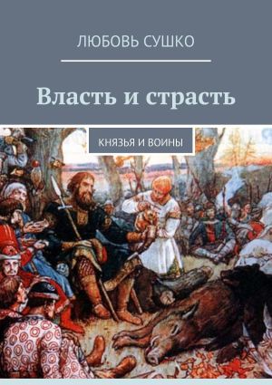 обложка книги Власть и страсть. Князья и воины автора Любовь Сушко