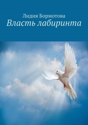 обложка книги Власть лабиринта автора Лидия Бормотова