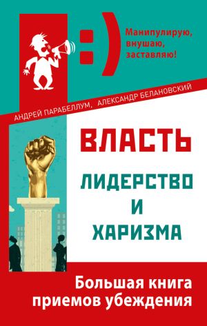 обложка книги Власть, лидерство и харизма автора Андрей Парабеллум