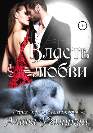 обложка книги Власть любви автора Алина Углицкая