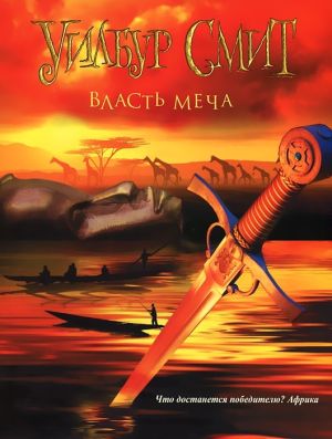 обложка книги Власть меча автора Уилбур Смит