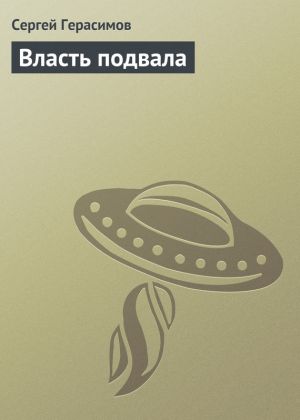обложка книги Власть подвала автора Сергей Герасимов
