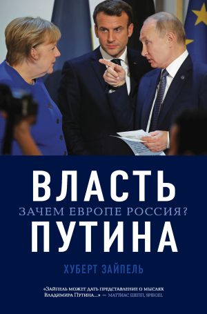 обложка книги Власть Путина. Зачем Европе Россия? автора Хуберт Зайпель