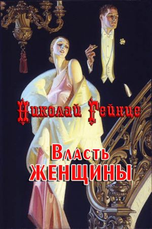 обложка книги Власть женщины автора Николай Гейнце