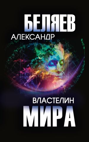 обложка книги Властелин мира автора Александр Беляев
