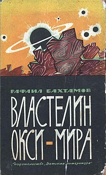 обложка книги Властелин Окси-мира автора Рафаил Бахтамов