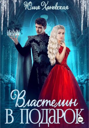 обложка книги Властелин в подарок автора Юлия Ханевская
