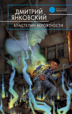 обложка книги Властелин вероятности автора Дмитрий Янковский