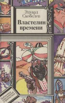 обложка книги Властелин времени автора Эдуард Скобелев