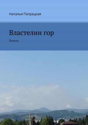 обложка книги Властелин гор. Повесть автора Наталья Патрацкая