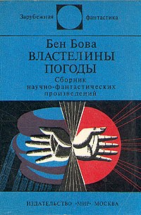 обложка книги Властелины погоды автора Бен Бова