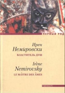 обложка книги Властитель душ автора Ирен Немировски